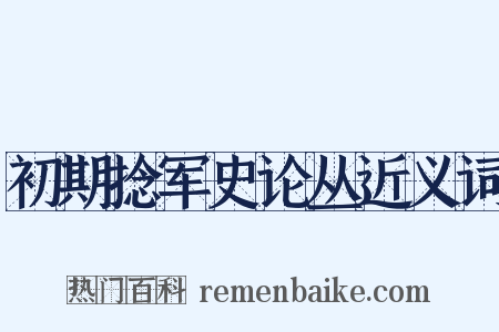 初期捻军史论丛近义词是什么意思的图片